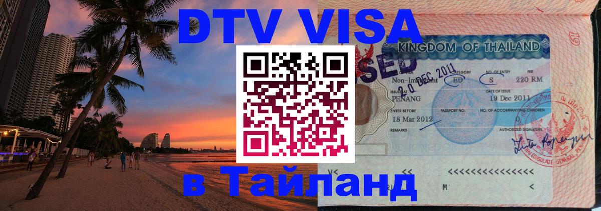 Виза ДТВ на 5 лет в Тайланд 