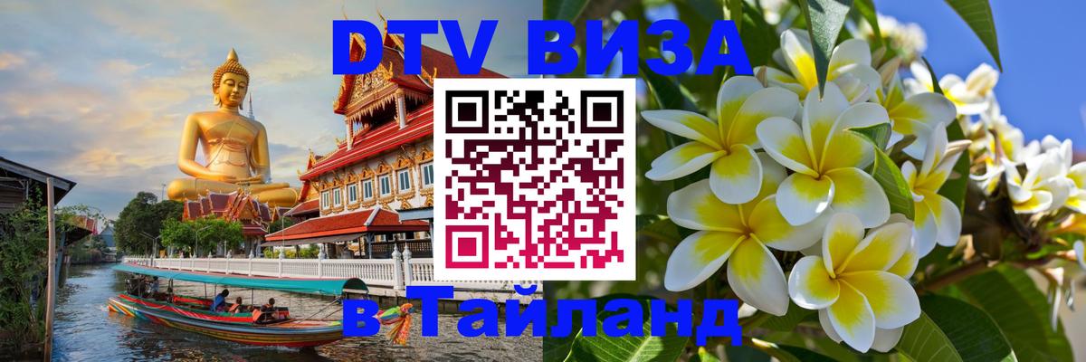 DTV Виза в Тайланд для россиян Пхеньян 